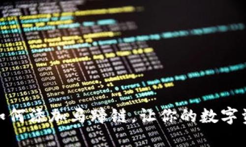 小狐钱包：如何添加马蹄链，让你的数字资产更安全?