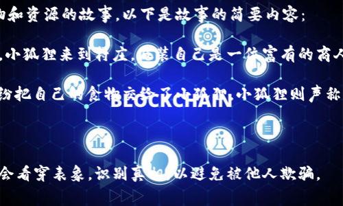 《小狐假钱包》是中国古代寓言故事之一，主要讲述了一只聪明的小狐狸如何利用假钱包来获取食物和资源的故事。以下是故事的简要内容：

小狐狸为了填饱肚子，想到了一个机智的办法。它制作了一个假钱包，并且在钱包里藏了一些小石头。小狐狸来到村庄，假装自己是一位富有的商人，向村民们炫耀自己的钱包。由于钱包看起来很有分量，村民们纷纷向小狐狸表示羡慕。

小狐狸借此机会，向村民们提出以食物换取“借款”的建议。村民们被小狐狸的外表和假象所迷惑，纷纷把自己的食物交给了小狐狸，小狐狸则声称他将用假钱包中的“财富”来偿还他们。结果，小狐狸得到了很多食物，而村民们却发现自己上当受骗。

这个故事揭示了虚荣和欺骗的危害性，也提醒人们要保持警惕，不要轻易被表面的东西所迷惑。

这个寓言通过小狐狸的聪明才智和村民的轻信，传达了一个重要的道德教训：在生活中，我们应该学会看穿表象，识别真相，以避免被他人欺骗。