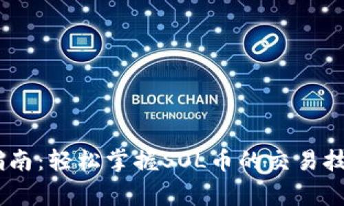 Sol钱包交易指南：轻松掌握SOL币的交易技巧与注意事项