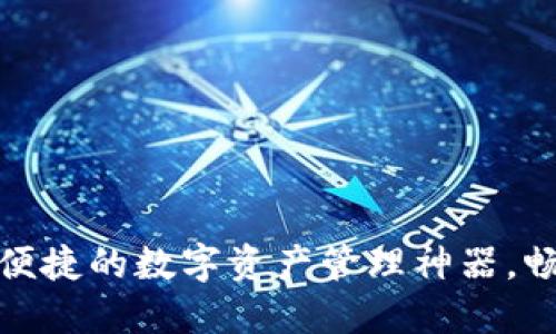 小狐狸钱包：安全便捷的数字资产管理神器，畅享区块链新体验！