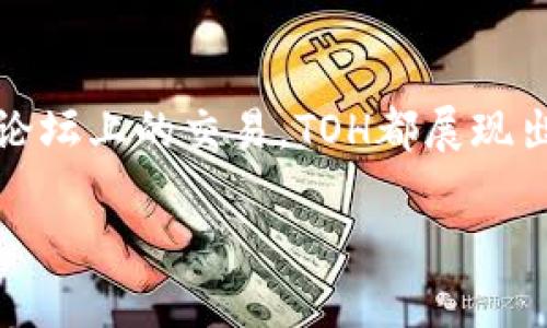 在这个虚拟货币快速发展的时代，TOH虚拟币正逐渐吸引越来越多投资者的目光。无论是在社交媒体上的讨论，还是在论坛上的交易，TOH都展现出了其独特的魅力。那么，TOH虚拟币究竟是什么？它的实际应用和未来发展又会如何呢？下面我们一起来深入探讨一下。

TOH虚拟币：未来的数字货币之星还是泡沫的梦幻？