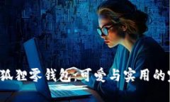 INS风小狐狸零钱包：可爱