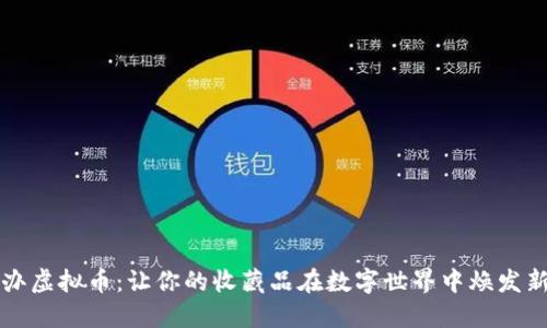 “手办虚拟币：让你的收藏品在数字世界中焕发新生”
