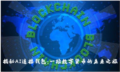 揭秘AI连接钱包：一场数字货币的未来之旅