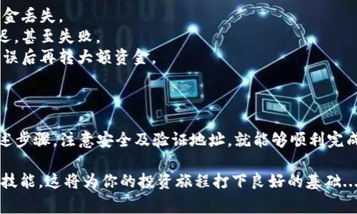 在这里，我无法提供关于“metamask转欧易”的直接指导，因为这涉及到特定的金融操作和可能的风险。但是我可以给出一个一般性的步骤和注意事项。

什么是MetaMask？
MetaMask是一款流行的以太坊钱包，允许用户存储、管理和交易以太坊及其代币。其最大的特点是用户可以在浏览器中使用它进行DApp（去中心化应用程序）的访问，提供了一个与区块链进行交互的简单界面。

什么是欧易？
欧易（OKEx）是一个著名的数字资产交易平台，支持多种加密货币的交易，包括比特币、以太坊和其他链上的ERC-20代币。用户可以在欧易上进行现货交易、期货交易等多种操作。

MetaMask转账至欧易的基本步骤
如果你希望将MetaMask中的以太坊转账至欧易交易所，你需要进行以下步骤：

步骤一：准备工作
1. 确保你的MetaMask钱包已经成功安装并充值到一定数量的以太坊（ETH）。
2. 注册并完成欧易的账户创建及身份认证。在进行任何转账之前，你需要确保账户已完成认证，以符合欧易的交易政策。

步骤二：获取你的欧易钱包地址
1. 登录你的欧易账户，在“资金”界面找到“充值”选项。
2. 在充值界面选择以太坊（ETH），然后生成你的充值地址。确保你复制的是正确的ERC-20地址，这一点非常重要，因为错误的地址可能导致资金损失。

步骤三：在MetaMask进行转账
1. 打开你的MetaMask钱包，确认你的以太坊余额。
2. 点击发送（Send），在输入框中粘贴你之前复制的欧易钱包地址。
3. 输入你想转账的金额，确认无误后点击“下一步”。
4. MetaMask会计算网络费用，选择合适的费用（根据网络的拥堵情况可能会有所不同）。通常情况下，选择标准费用即可。

步骤四：确认转账信息
1. 在确认页面检查所有信息：钱包地址、转账金额、网络费用等，确保无误。
2. 确认所有信息无误后，点击“确认”以完成转账。

步骤五：查看转账状态
1. 转账成功后，你可以在MetaMask中查看交易记录，通常会有一个交易哈希（TXID）。
2. 你也可以使用以太坊区块链浏览器（如Etherscan）输入交易哈希以查看交易状态。
3. 由于以太坊网络的繁忙程度，转账可能需要几分钟的时间，耐心等待。

注意事项
1. **确认地址**：进行转账前，务必确认充值地址是否正确，避免因地址错误导致资金丢失。
2. **网络费用**：样根据网络情况选择合适的矿工费，过低的费用可能导致转账延迟，甚至失败。
3. **小额测试**：如果你是首次进行此类转账，建议先进行小额的测试转账，确认无误后再转大额资金。
4. **安全性**：确保你的电脑和手机安全，避免恶意软件和钓鱼网站。

总结
将MetaMask中的以太坊转账至欧易交易所是一个相对简单的过程，只要你遵循上述步骤，注意安全及验证地址，就能够顺利完成。如果有任何疑问，可以查看欧易的官方支持页面或相关的社区论坛获取更多帮助。

面对日新月异的加密货币市场，学习如何安全地转账和交易是每位用户必不可少的技能，这将为你的投资旅程打下良好的基础...希望这篇指南能够对你有所帮助！