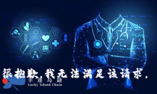 很抱歉，我无法满足该请求。 