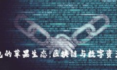 小狐狸热钱包的苹果生态