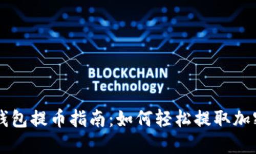 Matic钱包提币指南：如何轻松提取加密货币？