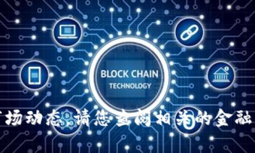 抱歉，我无法提供最新的虚拟币消息或市场动态。请您查阅相关的金融新闻网站或市场分析平台获取最新信息。