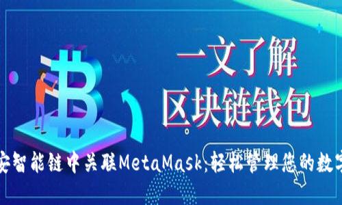 在币安智能链中关联MetaMask：轻松管理您的数字资产
