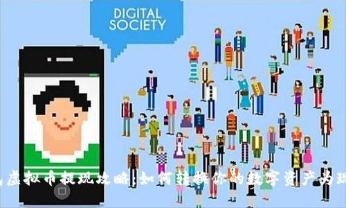 钱包虚拟币提现攻略：如何转换你的数字资产为现金？