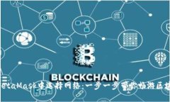 如何在MetaMask中选择网络：