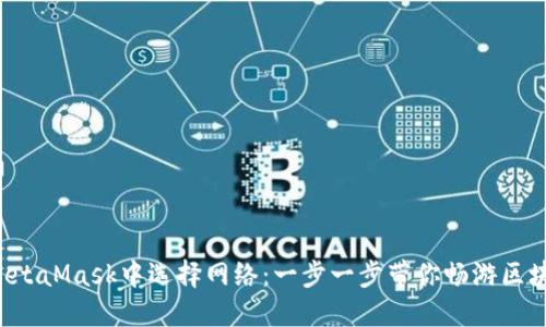 如何在MetaMask中选择网络：一步一步带你畅游区块链世界！