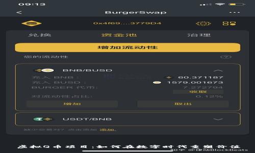 虚拟Q币项目：如何在数字时代重塑价值