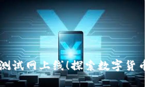 小狐钱包测试网上线！探索数字货币的新风口