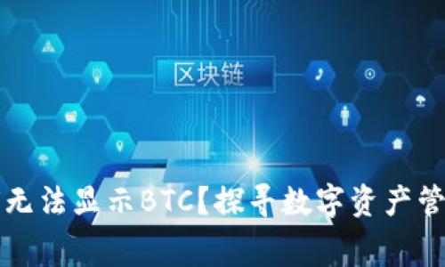 小狐钱包为何无法显示BTC？探寻数字资产管理的幕后真相