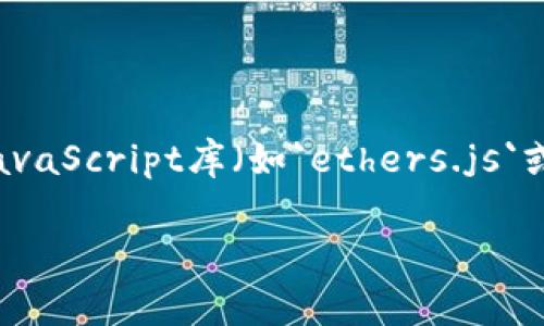 在操作MetaMask时，可以进行多种任务，如连接钱包、发送交易、查看余额等。以下是一些常见的代码示例，可以帮助你与MetaMask进行交互。假设你已经安装了MetaMask并在你的浏览器中启用。

### 1. 连接MetaMask钱包

连接MetaMask钱包是进行任何交易的第一步。这段代码会提示用户连接他们的MetaMask钱包。

```javascript
async function connectMetaMask() {
    if (typeof window.ethereum !== 'undefined') {
        try {
            // 请求连接钱包
            const accounts = await window.ethereum.request({ method: 'eth_requestAccounts' });
            console.log('Connected:', accounts[0]);
            return accounts[0];
        } catch (error) {
            console.error('User denied account access', error);
        }
    } else {
        console.log('MetaMask not detected');
    }
}

// 调用连接函数
connectMetaMask();
```

### 2. 获取用户余额

一旦连接了钱包，你可能想要检查用户的以太币余额。以下代码展示了如何获取连接账户的余额：

```javascript
async function getBalance(account) {
    const balance = await window.ethereum.request({
        method: 'eth_getBalance',
        params: [account, 'latest']
    });
    // 将余额从wei转换为以太
    const balanceInEth = window.ethereum.utils.fromWei(balance, 'ether');
    console.log('Balance:', balanceInEth, 'ETH');
}

// 结合连接函数使用
connectMetaMask().then(getBalance);
```

### 3. 发送交易

如果你想通过MetaMask发送以太币，可以使用以下代码：

```javascript
async function sendTransaction(transaction) {
    const params = [
        {
            from: transaction.from,
            to: transaction.to,
            value: window.ethereum.utils.toHex(window.ethereum.utils.toWei(transaction.value, 'ether')),
            gas: '0x5208' // 21000 Gwei
        },
    ];

    try {
        const txHash = await window.ethereum.request({
            method: 'eth_sendTransaction',
            params,
        });
        console.log('Transaction sent:', txHash);
    } catch (error) {
        console.error('Transaction error:', error);
    }
}

// 示例调用
const transaction = {
    from: '0xYourAddressHere', // 替换为你的地址
    to: '0xRecipientAddressHere', // 替换为接收地址
    value: '0.1' // 发送0.1 ETH
};

sendTransaction(transaction);
```

### 4. 监听账户变化

在使用MetaMask时，用户可能改变他们的账户或网络连接。以下代码可以帮助你监听这些变化：

```javascript
window.ethereum.on('accountsChanged', (accounts) = {
    console.log('Accounts changed to:', accounts[0]);
    // 可以在这里更新UI或重新获取余额
});

window.ethereum.on('chainChanged', (chainId) = {
    console.log('Chain changed to:', chainId);
    // 可以在这里处理链变更，例如重新加载页面
});
```

### 5. 检查当前网络

有时你需要确认用户连接的网络是否是你的目标网络（如以太坊主网上或测试网等）。可以用以下代码实现：

```javascript
async function checkNetwork() {
    const chainId = await window.ethereum.request({ method: 'eth_chainId' });
    if (chainId === '0x1') { // 0x1 是以太坊主网的链ID
        console.log('Connected to Mainnet');
    } else {
        console.log('Connected to another network:', chainId);
    }
}

// 示例调用
connectMetaMask().then(checkNetwork);
```

### 小结

这些代码提供了基本的MetaMask与以太坊网络交互的示例。为了使其顺利运行，请确保你的HTML页面中已引入以太坊JavaScript库（如`ethers.js`或`web3.js`），并在实际开发中进行适当的错误处理和用户体验。同时，注意处理好用户隐私、关键数据等信息，确保安全性。

如果你有更具体的问题或者想要实现更多的功能，随时可以问我！