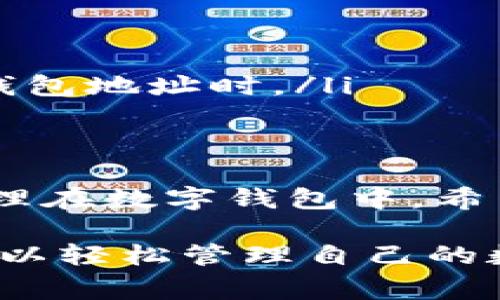 在这里，我将为您详细介绍如何将OKEx交易所上的比特币转移到您的个人钱包。以下是步骤和注意事项。

### 第一步：登录您的OKEx账户
首先，打开您的浏览器，访问OKEx的官方网站或使用其手机应用。在登录界面输入您的账户信息，包括用户名和密码，完成身份验证后，点击登录按钮。

### 第二步：找到您的资产
查看资产界面
成功登录后，在页面的顶部导航栏中找到“资产”或“资金管理”选项。点击进入，您将看到自己所有的数字资产以及相应的余额。

### 第三步：选择比特币
定位比特币
在资产列表中，寻找“比特币（BTC）”的选项。这里会显示您在OKEx上持有的比特币数量。确认您要转移的金额，以确保您有足够的资金来完成转移。

### 第四步：提取比特币
开始提取
在您的比特币余额旁边，应该有一个“提取”或“转出”按钮。点击它，以进入提取页面。

### 第五步：输入钱包信息
填写钱包地址
在提取页面，您需要输入您的钱包地址。务必确认这个地址是正确的，因为交易是不可逆的。您可以直接从您的钱包应用或硬件设备中复制地址，确保没有输入错误。

输入金额
接下来，输入您希望提取的比特币数量。注意，交易所通常会收取一定的手续费，因此确保您保留足够的余额用于手续费。

### 第六步：确认信息
核对与确认
在提交提取请求之前，请仔细检查您输入的所有信息，包括钱包地址和转移金额。确认无误后，点击“确认提取”按钮。

### 第七步：进行身份验证
完成身份验证步骤
为了保护用户的资产安全，OKEx可能会要求您进行额外的身份验证，比如输入验证码或通过手机来确认。这一步骤是为了确保是您本人在操作。

### 第八步：等待交易确认
监控交易状态
提交提取请求后，您可以在“交易记录”中查看提取状态。比特币的区块链需要一些时间来处理交易，通常在10-30分钟内会完成，但有时也可能因为网络拥堵而延误。

### 第九步：确认到账
检查您的钱包
等待一段时间后，您可以打开您的钱包应用，检查比特币是否到账。如果一切顺利，您应该能够看到转移的金额。如果没有到账，请耐心等待，或者查阅区块链浏览器来追踪您的交易。

### 额外的提示
安全注意事项
在进行数字资产的转移时，请务必遵循以下安全策略：
ul
  listrong保持匿名：/strong不要轻易分享您的钱包地址或任何与交易相关的敏感信息。/li
  listrong双重验证：/strong开启双重验证功能，增加账户的安全性。/li
  listrong核实链接：/strong确保您始终使用官方的OKEx网站或应用，特别是在输入密码和钱包地址时。/li
/ul

### 结论
转移比特币到个人钱包的过程并不复杂，只需遵循上述步骤，您就能够安全地将自己的资产管理在数字钱包中。希望这些信息对您有所帮助，如果有任何疑问，随时可以查阅OKEx的官方文档或联系他们的客服。

以上就是在OKEx交易所将比特币转移到个人钱包的详细步骤和注意事项。遵循这些步骤，您可以轻松管理自己的数字资产，确保安全和便利。