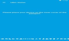 小狐钱包如何在HECO链上开