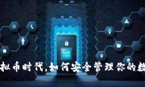 在BTV虚拟币时代，如何安全管理你的数字资产？