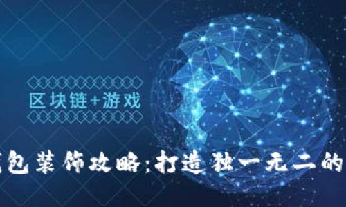 小狐狸钱包装饰攻略：打造独一无二的个性钱包