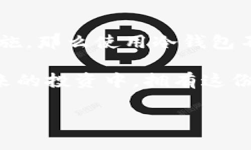 TRX冷钱包：能否转移TRC资产？

在数字货币的快速发展中，越来越多的人开始关注如何安全地存储和管理他们的资产。其中，冷钱包作为一种被广泛推荐的安全存储方式，受到了很多投资者的青睐。那么，TRX冷钱包能否用于转移TRC资产呢？在这篇文章中，我们将深入探讨冷钱包的工作机制、TRC的定义及其与TRX的关系，以及如何安全地进行转账操作。

什么是TRX和TRC？

要理解TRX冷钱包与TRC资产之间的关系，首先需要了解这两个术语的基本含义。TRX是波场（TRON）网络的原生代币，用于支付交易手续费、参与网络治理、以及在去中心化应用（DApp）中获取服务。而TRC则是波场网络上的一系列代币标准，包括TRC10和TRC20等。这些代币通常是在TRON区块链上发行和交易的，具有类似于以太坊的ERC标准。

冷钱包的工作原理

冷钱包是指离线存储的数字资产钱包，能够有效防止黑客攻击及网络漏洞带来的风险。冷钱包可以是硬件设备，如Ledger或Trezor，也可以是纸钱包—即将私钥和公钥以纸质形式保存。由于冷钱包不连接互联网，因此被认为是最安全的存储方式。

使用冷钱包时，用户需要将他们的资产从交易所或热钱包转移到冷钱包。在转移之后，用户可以在需要时通过私钥进行管理和转账操作。冷钱包的这种特性意味着它能够支持多种类型的资产，包括TRX和TRC代币。

TRX冷钱包能否转TRC资产？

在探讨TRX冷钱包是否可以转移TRC资产时，我们需要考虑几个因素。首先，波场网络的兼容性。由于TRC资产是在波场上发行的，它们与TRX使用同一条区块链，这意味着冷钱包可以同时管理TRX以及TRC代币。

其次，具体的冷钱包类型也会影响其是否支持TRC资产。例如，有些硬件钱包可能只支持主流的TRX而可能不直接支持某些特定的TRC代币。为此，用户在选择冷钱包时，应查看相应的文档或支持列表，以确认所需财务资产是否被支持。

如何安全地转移TRC资产？

如果您已经确认您的冷钱包支持TRC资产，那么进行转移操作的步骤相对简单。以下是一些安全转移TRC资产的步骤...

ol
  listrong确保冷钱包连接正常：/strong在转移资产前，请确认您的冷钱包已正确与计算机或手机连接，并确保其运行正常。/li
  listrong登录到冷钱包：/strong根据您的冷钱包类型，输入相应的密码或通过生物识别技术登录。/li
  listrong获取TRC资产的接收地址：/strong在冷钱包中创建一个接收地址，或查找已有的TRC接收地址。/li
  listrong在交易所或热钱包中发起转账：/strong前往您的热钱包，将TRC资产发送到冷钱包的接收地址。请务必仔细核对地址，以确保不会发生错误。/li
  listrong确认转账：/strong一旦发起转账，您可以在区块链浏览器上跟踪交易，并确保它已经成功完成。/li
/ol

完成这些步骤后，您的TRC资产将成功转移到冷钱包中，享受更高的安全性和隐私保护。

为什么选择冷钱包而不是热钱包？

虽然热钱包因其方便的特点而受到欢迎，但其相对较低的安全性使得冷钱包在资产保护方面更加出色。热钱包通常是连接到互联网的，这使得它们可能受到各种网络威胁的影响；而冷钱包则完全脱离了网络，能够避免绝大多数黑客攻击。

此外，冷钱包支持的多样性也增强了它们的吸引力。许多冷钱包不仅支持TRX和TRC代币，还有其他区块链上的资产（如比特币、以太坊等），使用户能够集中管理各种数字货币。...

总结

为了确保您在转移TRC资产时的安全性，选择支持TRC代币的冷钱包至关重要。如果您能做到及时关注钱包的更新，查看支持的资产列表，以及采取严格的安全措施，那么使用冷钱包不仅可以保护您的资产，还能为您在数字货币投资之路上提供更多的便利。

无论您是新手还是经验丰富的投资者，了解如何安全地管理您的资产都是至关重要的。希望本文能帮助您更好地理解TRX冷钱包与TRC资产之间的关系。而在未来的投资中，拥有这份知识将使您更加自信，走得更稳！ 

TRX, TRC, 冷钱包, 数字货币/guanjianci