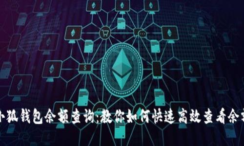 小狐钱包余额查询：教你如何快速高效查看余额