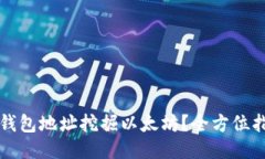 如何通过火币钱包地址挖