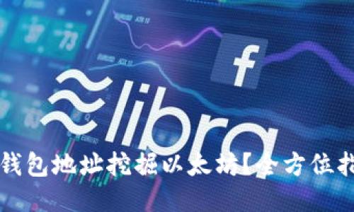 如何通过火币钱包地址挖掘以太坊？全方位指导与技巧分享