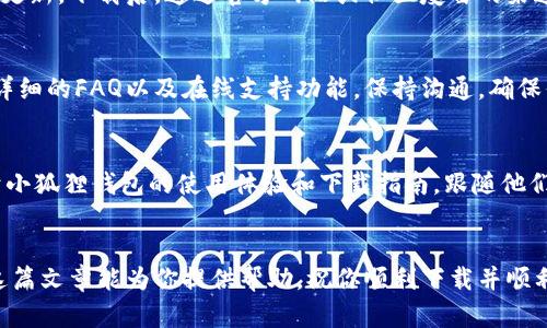 小狐狸钱包（Foxy Wallet）是一款流行的数字货币钱包，用户可以通过它管理和存储加密货币。如果你想知道如何下载小狐狸钱包，以下是一些步骤和建议，可以帮助你轻松找到并下载安装。

1. 官方网站下载
首先，最安全和可靠的方式是通过小狐狸钱包的官方网站下载。只需在浏览器中输入“小狐狸钱包”或“Foxy Wallet”，通常第一个搜索结果就是他们的官方网站。在官网上，你会找到最新版本的下载链接。确保网站是官方的，以避免下载到假冒或恶意软件。

2. 应用商店平台
如果你使用的是手机设备，可以通过手机的应用商店进行下载。例如，如果你是Android用户，可以在Google Play商店中搜索“小狐狸钱包”。如果你是iOS用户，前往App Store搜索同样的关键词。确保下载时查看应用的评分和评论，这样可以确认其真实性和可靠性。

3. 社区推荐与论坛
许多加密货币和区块链社区，如Reddit、BitcoinTalk等论坛，常常会分享有关钱包应用程序的信息和推荐。在这些平台上，你可以找到用户的经验分享以及关于如何安全地下载和使用小狐狸钱包的建议。不过，也要确保信息来源的可信度，避免听信谣言。

4. 注意安全性
在下载和安装任何钱包或应用程序时，务必要注意安全性。确保你的设备上安装了最新的防病毒软件，并定期更新。下载后，通过官方网站或社区疫苗的渠道确认一下钱包的安全性与隐私政策，这些措施都能帮助你保护自己的资金安全。

5. 客户服务与支持
如果在下载或使用过程中遇到问题，可以查看小狐狸钱包的帮助中心或客服支持。大多数官方钱包都会提供详细的FAQ以及在线支持功能。保持沟通，确保你能够得到及时的帮助和解决方案。

6. 社交媒体和技术博客的建议
除了官方渠道，很多技术博主和加密货币爱好者也会在社交媒体平台（如Twitter、YouTube等）分享他们关于小狐狸钱包的使用体验和下载指南。跟随他们可以获得一些实用的建议和技巧，但也要保持警惕，不轻易相信未经过验证的信息。

总结
总之，下载小狐狸钱包的途径有很多，但一定要确保从可信的平台进行下载，以保障你的数字资产安全。希望这篇文章能为你提供帮助，祝你顺利下载并顺利使用小狐狸钱包！