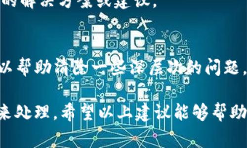 在使用小狐钱包过程中，如果出现错误或问题，这里有一些解决方案和建议可以帮助你找回正常的使用体验。

1. 检查网络连接
首先，确认你的设备是否连接到稳定的网络。很多时候，网络不佳会导致钱包无法正常操作，比如无法加载数据、转账失败等。尝试切换到不同的网络，比如Wi-Fi或移动数据，看看问题是否解决。

2. 更新应用程序
小狐钱包可能会发布更新，以修复已知的问题或提升用户体验。请确保你的应用程序是最新版本，在应用商店中查看有没有可用的更新，及时下载并安装。

3. 清除缓存和数据
有时候，应用的缓存可能会导致问题。你可以尝试清除小狐钱包的缓存或数据。在手机设置中找到应用管理，查看小狐钱包，选择“清除缓存”或“清除数据”。请注意，清除数据可能会导致你丢失一些设置或信息。

4. 重新登录账户
如果你在使用过程中遇到了问题，尝试退出账户然后重新登录。有时候，简单的重新登录可以解决一些暂时性的故障。

5. 检查系统权限
确保小狐钱包拥有访问所需的所有权限。这可能包括网络、存储、位置等权限。如果权限不足，可能会导致应用无法正常运行。

6. 联系客服
如果以上步骤都无法解决问题，你可以联系小狐钱包的客服团队。他们通常能够提供详细的支持和帮助，特别是对于技术问题或者账户问题。

7. 访问社区论坛
有许多用户可能遇到过相似的问题，访问相关的社区论坛或社交媒体可以获取其他用户的解决方案或建议。

8. 重装应用
如果其他方法都未能解决问题，最后的尝试是卸载小狐钱包，然后重新下载并安装。这可以帮助清除一些深层次的问题。

在解决问题的过程中，请保持耐心，尽量按部就班；技术问题往往需要一定的时间和方法来处理。希望以上建议能够帮助你解决小狐钱包的使用问题，让你的使用体验更流畅顺畅！