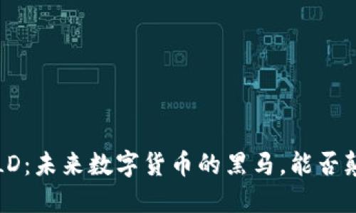 探索虚拟币ELD：未来数字货币的黑马，能否颠覆市场格局？