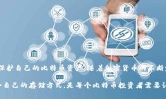 比特币的存储方式多种多