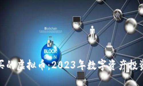 值得买的虚拟币：2023年数字资产投资宝典
