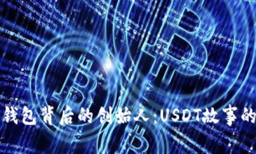 揭秘以太坊钱包背后的创始人：USDT故事的亮点与挑战