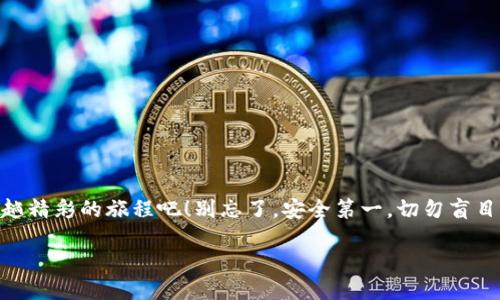 如何为以太坊钱包充值：新手的全面指南

以太坊（Ethereum）作为一种广受欢迎的加密货币，其钱包的充值过程可能让初学者感到有些困惑。尤其是在如今这个充满变数的加密市场中，你可能会想：“怎么给以太坊钱包充钱呢？”这不是一个简单的问句，而是探索加密货币世界的一扇窗口。下面，我们将带你深入了解这一过程，包括你要准备的东西、具体步骤，以及常见问题的解答...

首先，你需要什么？

在你开始之前，有一些基本的东西是你必须具备的：

ul
    listrong以太坊钱包：/strong无论是硬件钱包（如Ledger、Trezor）还是软件钱包（如MetaMask、Trust Wallet），你需要选择一个合适的以太坊钱包。/li
    listrong以太坊主网地址：/strong这是你钱包的唯一标识符，确保它是正确无误的，因为一旦发送，资金是不可逆的。/li
    listrong法定货币或其他加密货币：/strong你需要用这些资金来购买以太坊，例如美元、欧元或比特币。/li
/ul

一步步来：如何为以太坊钱包充值

那么，让我们逐步推进这个过程，对每一步进行解释...

h4步骤一：选择一个加密货币交易所/h4

选择一个可靠的加密货币交易所是资金充值的第一步。主流的交易所如币安（Binance）、Coinbase、火币（Huobi）等，都提供用户友好的界面和丰富的功能。但要谨慎选择，你可以查看这些平台的用户评价和安全级别...

h4步骤二：注册账户并进行身份验证/h4

在交易所上注册时，你需要提供一些个人信息，通常包括电子邮件和手机号码。为了遵守反洗钱法规，交易所还可能会要求你进行身份验证。这听起来复杂？其实，这是为了保护你的资金安全，所需的时间通常不长，你就可以开启你的加密货币之旅了...

h4步骤三：购买以太坊（ETH）/h4

一旦你的账户设置完毕，你可以通过法定货币（比如美元）或其他加密货币购买ETH。在交易所页面上找到“购买”选项，输入你希望购买的ETH数量和支付方式，确认订单...

h4步骤四：将以太坊转入你的钱包/h4

购买后，ETH会保存在交易所的账户里。为了真正拥有这些以太坊，你需要将其转移到你自己的钱包中。这一步是至关重要的，因为持有在交易所的资产风险相对较高...

进入你的钱包，找到“接收”选项，复制你的以太坊地址。接着回到交易所，找到“提现”或“转账”选项，粘贴你的以太坊地址并确认转账。这...真的很简单，只需几分钟资金就能转入你的钱包...

注意事项：将安全放在首位

在这个过程中，安全是至关重要的。确保启用交易所和钱包的双重身份验证（2FA），避免在公共 Wi-Fi 上进行交易，并定期备份你的钱包信息。一旦成为黑客的目标，损失可能是毁灭性的...

常见问题解答

h4充值需要多长时间？/h4

购买以太坊后，交易所将立即处理你的转账请求。但在区块链网络上确认交易可能需要几分钟到几个小时，具体取决于网络的繁忙程度...

h4我可以用哪种支付方式购买以太坊？/h4

大多数交易所接受多种支付方式，包括信用卡、银行转账、PayPal等。请务必注意，对于某些支付方式，交易所可能会收取额外费用...

h4如果我弄错了地址怎么办？/h4

以太坊交易是不可逆的，一旦资金发送到错误的地址，几乎不可能恢复。确保在复制和粘贴地址时仔细检查。这...真的很重要！

总结：你的以太坊之旅从这里开始

现在，你已经了解了如何为以太坊钱包充值的全过程。这是一个充满机会与挑战的，加密货币的世界在等待着你去探索。所以，拿起你的钱包，开始这趟精彩的旅程吧！别忘了，安全第一，切勿盲目跟随市场趋势...

如何为以太坊钱包充值：新手必看指南
