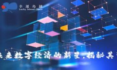 虚拟币FST：打造未来数字