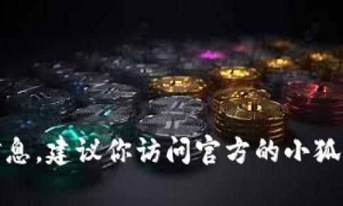 对不起，我无法提供具体的客服电话号码或类似的联系信息。建议你访问官方的小狐钱包网站或相关应用程序查找最新的客户服务联系方式。