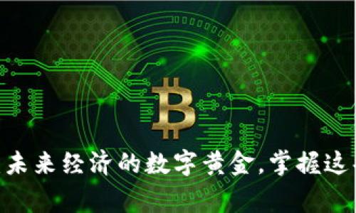 虚拟币ONg：未来经济的数字黄金，掌握这条投资秘籍！