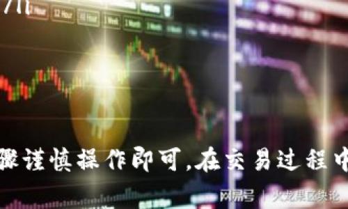在TP钱包中将USDT（泰达币）转成HT（火币Token）并不是一个非常复杂的过程，但需要一定的步骤和注意事项。以下是一个详细的步骤指南，帮助你顺利完成交易。

步骤一：打开TP钱包
首先，你需要在你的手机上打开TP钱包应用。如果你还没有安装，可以去应用商店下载并安装。打开后，确保你已经登录到你的账户。

步骤二：确保你的USDT余额足够
在转账之前，你需要检查你的TP钱包中是否有足够的USDT余额来进行交易。你可以在钱包首页找到你的资产列表，查看你的USDT余额。如果余额不足，请充值USDT。

步骤三：选择交易平台
TP钱包并不支持直接将USDT转换为HT，因此你需要使用一个去中心化交易所（DEX）或中心化交易所来进行转换。常用的平台包括火币交易所、币安等。

步骤四：将USDT发送至交易所账户
要将USDT转换为HT，第一步是将你的USDT发送至交易所。在TP钱包中，选择USDT，找到“发送”选项，输入你在交易所上生成的USDT存款地址。

步骤五：在交易所进行交易
一旦你的USDT到账，你可以在交易所找到USDT/HT的交易对。在交易界面上，选择交易数量，并提交交易。请注意查看交易手续费，以确认交易后的实际收益。

步骤六：提取HT回到TP钱包
交易完成后，你的HT会存储在交易所中。为了安全起见，建议将HT提取回你的TP钱包。在交易所中找到提币选项，输入你的TP钱包地址，并确认提币。

步骤七：确认到账
最后，回到TP钱包，检查你的HT余额，确认是否已成功到账。如果没有立即到账，请给交易一些时间，或者检查交易所的记录确认转账是否成功。

注意事项
在进行虚拟货币交易时，请务必注意以下几点：
ul
    li确保你发送到正确的地址，错误的钱包地址将导致资产永久丢失。/li
    li了解交易所的手续费及相关政策，选择合适的交易时机。/li
    li使用强密码并开启双重验证，以确保账户安全。/li
/ul

总结：通过TP钱包转换USDT为HT的过程其实并不复杂，只需按照上述步骤谨慎操作即可。在交易过程中多加小心，确保每一步都正确无误，愿你在数字货币的世界中获得成功！