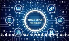 小狐钱包中文版APP：满足