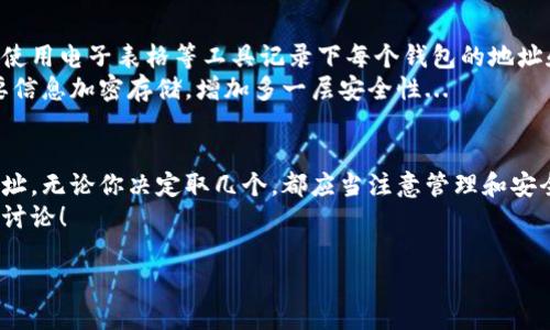 比特币纸钱包是一种将比特币的私钥和公钥以纸质形式存储的方法，其安全性相对较高，适合长时间保存。但是，“能取几个”这个问题需要更多的背景和解释来回答。以下是关于比特币纸钱包的详细介绍。

比特币纸钱包的基本概念
比特币纸钱包就是将你的比特币私钥和公钥打印在纸上，所有权的证明就纸上的内容。在众多的数字钱包中，纸钱包被认为是冷钱包的一种，这意味着它的私钥不会在线存储，从而避免了黑客攻击的风险...

如何创建一个比特币纸钱包
创建纸钱包的过程其实并不复杂。首先，你需要找到一个可信赖的在线生成纸钱包服务。通常，在完全脱机的环境下生成纸钱包可以最大程度上确保安全性...
然后，你可以按照以下步骤进行操作：
ol
li下载一个纸钱包生成器并在安全环境中打开 - 比如使用 air-gapped 电脑（完全不与互联网连接的设备）.../li
li生成一个新的钱包地址和私钥.../li
li将私钥和公钥打印在纸上，并确保纸张安全存放.../li
/ol

比特币纸钱包的优点与缺点
优点是纸钱包大大降低了被黑客攻击的风险，尤其是对于长期持有的投资者来说；缺点则在于，如果纸张受损、丢失或者被盗取，那么你的比特币可能就会完全丧失...

比特币纸钱包的使用限制
关于你能取几个比特币纸钱包，这个问题主要取决于你的需求。理论上，只要你有足够的时间和资源，你可以创建任意数量的纸钱包...
但是，从管理的角度来说，保持合理的数量是非常重要的。因为过多的钱包会导致信息的混乱..., 比如每个钱包上都有不同的私钥，要确保每个钱包的安全，这会增加找回密码的难度...

如何管理多个纸钱包
管理多个比特币纸钱包并非易事。为了能够高效地管理和跟踪每个钱包，你可以使用电子表格等工具记录下每个钱包的地址和数量...
同时，务必确保这些信息的安全，避免它们被泄露或者丢失。可以考虑将一些重要信息加密存储，增加多一层安全性...

总结与建议
总而言之，比特币纸钱包是一种安全存储比特币的方法，且能够创建多个钱包地址。无论你决定取几个，都应当注意管理和安全问题...
希望这些信息能够帮助到想要使用比特币纸钱包的你，如有疑问，欢迎随时联系讨论！

如何安全创建和管理比特币纸钱包—保护你的数字资产