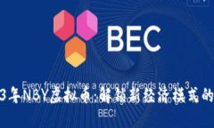 2023年NBY虚拟币：解锁新经