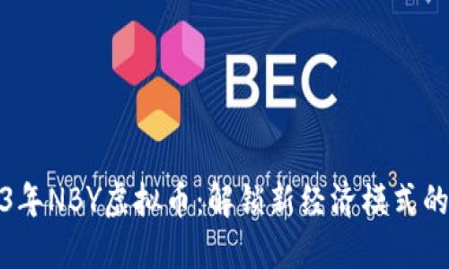 2023年NBY虚拟币：解锁新经济模式的钥匙