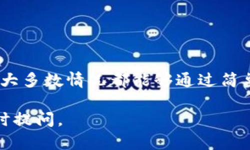 关于“OKB钱包怎么用不了了”的问题，可能涉及多种原因，比如技术故障、网络问题、账户限制等等。以下是一些可能的原因和解决方案：

### 1. 技术故障

可能的原因
首先，可能是因为OKB钱包本身出现了技术故障。很多时候，应用程序会因为服务器维护、更新或者Bug造成暂时无法使用的情况。

解决方案
你可以尝试以下方法解决问题：
ul
    li检查官方社交媒体或官网公告，看看是否有维护通知。/li
    li重新启动钱包应用，看看是否解决了问题。/li
    li清理应用缓存，如果应用之前运行正常，这可能是一个临时问题。/li
/ul

### 2. 网络问题

可能的原因
网络不稳定也可能导致钱包无法正常使用。无论是Wi-Fi信号弱，还是移动数据出现问题，都会影响你的使用体验。

解决方案
确保你的网络连接正常，可以尝试：
ul
    li切换网络，比如从Wi-Fi切换到移动数据，或者反之。/li
    li检查其他应用是否能够正常上网，确认是否是特定应用的问题。/li
/ul

### 3. 账户问题

可能的原因
有时候，账户安全问题也可能导致钱包无法使用，例如密码输入错误、账户被冻结等。

解决方案
如果你怀疑账户存在问题，可以尝试：
ul
    li用正确的密码重新登录。/li
    li查看邮箱是否收到任何关于账户安全的通知，比如密码重置或账户冻结的信息。/li
    li如果实在无法解决，可以联系客户支持获取帮助。/li
/ul

### 4. 应用版本

可能的原因
如果你使用的是旧版本的OKB钱包，可能也会出现不兼容的问题。

解决方案
确保你的应用是最新版，检测并更新：
ul
    li前往应用商店，检查是否有最新版本可用。/li
    li在更新后重启应用，看看问题是否解决。/li
/ul

### 5. 法规限制

可能的原因
在一些国家或地区，虚拟货币交易受到严格监管，可能导致用户无法使用某些钱包或交易所。

解决方案
在这种情况下，可以：
ul
    li了解当地法规，确认OKB钱包在你所在的位置是否仍可用。/li
    li如果无法使用，寻找其他合法合规的替代钱包或交易所。/li
/ul

### 总结

总结
无论是哪种原因导致你的OKB钱包无法使用，首先保持冷静，逐一排查可能的问题，绝大多数情况都能够通过简单的步骤解决。如果问题依旧存在，建议联系官方支持团队，获取进一步的帮助和指导。

希望这些信息能够帮助你顺利使用OKB钱包！如果还有其他问题或详细情况，欢迎随时提问。