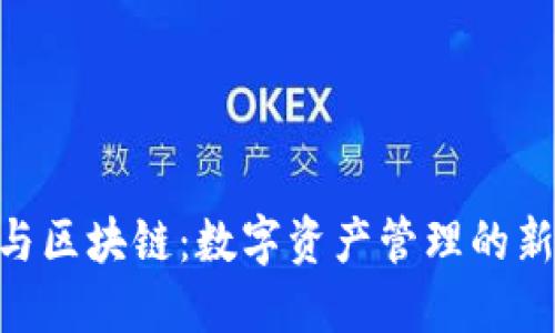 Metamask与区块链：数字资产管理的新潮流与机遇