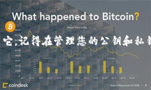 要找到小狐狸钱包（MetaMask）的公钥，您可以按照以下步骤进行操作。小狐狸钱包（MetaMask）是一个非常受欢迎的加密货币钱包，允许用户以简单直观的方式与以太坊区块链和其他兼容的区块链进行交互。

### 如何查找小狐狸钱包的公钥

步骤一：打开小狐狸钱包
首先，请确保您已经安装并设置好小狐狸钱包扩展程序。如果您还没有安装，请前往相应的浏览器扩展商店下载并安装。

步骤二：登录您的钱包账户
打开小狐狸钱包后，输入您的密码以登录。如果您还没有创建账户，请按照提示创建新钱包并保存好您的助记词，因为这对于恢复您的钱包非常重要。

步骤三：选择账户
一旦您成功登录，您将看到您的账户界面。在左侧，您会看到您的账户名和地址。每个小狐狸钱包都有一个默认账户（Account 1、Account 2等），您可以在这里查看和选择已经创建的账户。

步骤四：查看公钥（地址）
小狐狸钱包的公钥其实就是您的以太坊地址。您可以点击账户名称旁边的“复制”图标，将您的公钥（以太坊地址）复制到剪贴板。这个地址一般以“0x”开头，后面跟着40个字符的字母和数字组合。

步骤五：使用公钥
一旦您获取了公钥（以太坊地址），您可以使用它来接收加密货币或与其他人分享。请记住，公钥是公开的，可以安全分享给其他人。而私钥则必须严格保管，绝不能与他人共享。

### 小狐狸钱包的公钥和私钥的安全性

公钥与私钥的区别
在使用小狐狸钱包和其他加密货币钱包时，了解公钥和私钥之间的区别是至关重要的。公钥是您的账户地址，任何人都可以看到并使用它来向您发送加密货币。而私钥则是用来访问和管理您的资金，保管私钥的重要性不言而喻。

如何保护您的私钥
私钥是您钱包的“钥匙”，如果它被他人得到，那么您的资金可能会面临风险。strong切勿将私钥或助记词共享给任何人。/strong推荐使用硬件钱包或安全的密码管理工具来存储这些信息。

### 常见问题解答

我可以在小狐狸钱包中使用多个账户吗？
是的，小狐狸钱包支持多个账户。您可以在同一个钱包中创建和管理多个以太坊地址，每个账户都有自己的公钥和余额。

公钥可以用于哪些操作？
您可以使用公钥接收以太坊和其他兼容代币，参与去中心化金融（DeFi）应用，或在区块链上进行交易。

### 结语

找出小狐狸钱包的公钥其实是一个简单的过程，只需按照上述步骤，您就能够快速获取并开始使用它。记得在管理您的公钥和私钥时，时刻保持警惕，确保您的资金安全。

如果您有更多关于小狐狸钱包的问题，或者希望了解其他加密货币的管理方式，欢迎随时提问！