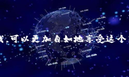    如何安全使用泰达币钱包：从截图到实用技巧  / 
 guanjianci  泰达币, 加密货币, 钱包安全, 区块链  /guanjianci 

引言：数字资产管理的新篇章
随着互联网技术的飞速发展，加密货币，如泰达币（Tether），正逐渐融入我们的生活。这...不仅是一个金融工具，更是金融科技进步的象征。许多投资者和日常用户都希望掌握泰达币钱包的使用方法，以便更好地管理自己的数字资产。然而，随着安全问题的增加，如何安全使用泰达币钱包，成为了一个重要议题。在本文中，我们将通过解析钱包截图、分享实用技巧，引领你进入安全管理泰达币的新篇章......

第一部分：泰达币及其钱包概述
泰达币，又称为USDT，是一种稳定币，其价值与美元挂钩。这意味着每一个泰达币的价值大约为一美元。在区块链行业，泰达币被广泛用于交易和价值存储。现在的问题是，如何安全、有效地存储和使用你的泰达币？答案就是：使用一个可靠的钱包。

钱包可以分为热钱包和冷钱包。热钱包是在线钱包，便于随时交易，但安全性相对较低。冷钱包则是离线存储，更加安全，但使用不够便捷。了解这两者的区别，对于选择合适的钱包至关重要……

第二部分：钱包截图的重要性
说到钱包截图，很多人在使用加密货币时，总是会遇到这样的问题：如何确保自己的钱包截图安全？钱包截图可以帮助用户便利地管理和追踪自己的资产，同时也是在必要时获取客户支持的一个重要工具。可是，它们也可能泄露用户的敏感信息，比如私钥或助记词……这到底要怎么避免呢？

首先，避免在公共场合分享你的钱包截图，甚至在社交媒体上都应谨慎对待。尽量使用截图工具进行自定义，只展示所需信息。其次，确保使用的是具有安全保护功能的钱包应用。如：启用双重认证、设定强密码等……

第三部分：展示实用的泰达币钱包截图
在真实的使用情境中，钱包的界面和截图能给用户提供巨大的便利。下面，我们将展示一些典型的泰达币钱包截图，并分析其使用方法。

1. **钱包地址**：这是你接收USDT的地址，通常是一个长串的字母和数字组合。确保在接收时复制粘贴而不是手动输入，这样可以避免错误……

2. **交易记录**：呈现你的每一笔交易、时间和金额。这一部分的截图有助于你管理资金流动，监控投资回报……

3. **余额显示**：这是最直观、最常用的部分，帮助用户随时查看可用余额，合理安排资金使用……

以上这些截图不仅可以帮助用户更好地理解钱包的功能，也为其后续的资产管理提供了重要依据……

第四部分：钱包截图的安全使用技巧
在分享或保存钱包截图时，应该特别注意以下几点...：

• **模糊敏感信息**：在创建或分享截图时，快速使用图像处理软件模糊掉诸如私钥与助记词等敏感信息……

• **定期更新**：保持钱包应用和操作系统的最新版本，可以有效防止安全漏洞……

• **二次验证**：在进行重要交易时，务必进行二次确认，比如通过电子邮件或手机短信发来的验证码……

第五部分：如何选择合适的泰达币钱包
选择一个合适的钱包其实就是选择一个值得信赖的平台。这里，有几个关键要素需要考虑：

1. **安全性**：选择那些支持双重认证和强加密的服务提供商……

2. **用户评价**：通过查阅网络上的用户评价，可以更好地了解钱包的实际表现——安全性、易用性、客服水平等……

3. **社区支持**：看看这款钱包是否有活跃的用户社区，能否在使用中遇到困难时得到及时的帮助……

第六部分：面对潜在风险应有的应对措施
尽管选择了一个安全的钱包，但在使用过程中依然可能会遇到各种意想不到的情况。我们该如何应对？

• **备份私钥**：务必在物理设备上进行备份，确保即使钱包丢失，你依然能够找回你的资产……

• **小心钓鱼网站**：在使用钱包时，务必确认链接的真实性，特别是在输入敏感信息之前……

总结：安全与便利并存的时代
如今，泰达币在全球范围内的流行使得我们在管理数字资产时变得越来越便捷，而借助钱包截图等工具，用户在日常操作中也能更轻松地进行资金追踪和管理……

关键在于，我们必须时刻保持警惕......只有这样，才能在享受数字资产带来的便利之时，也能有效地保护自己的财富安全。希望通过本文的分享，能使你在使用泰达币钱包的过程中获益匪浅，可以更加自如地享受这个新兴的数字经济时代……

最后，你身边的朋友也许在寻找合适的泰达币钱包，别忘了与你的朋友分享这篇文章哦，我们一起学习，一起成长......