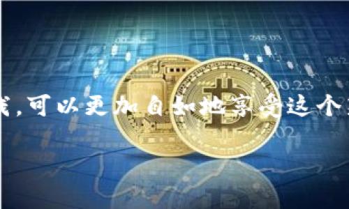    如何安全使用泰达币钱包：从截图到实用技巧  / 
 guanjianci  泰达币, 加密货币, 钱包安全, 区块链  /guanjianci 

引言：数字资产管理的新篇章
随着互联网技术的飞速发展，加密货币，如泰达币（Tether），正逐渐融入我们的生活。这...不仅是一个金融工具，更是金融科技进步的象征。许多投资者和日常用户都希望掌握泰达币钱包的使用方法，以便更好地管理自己的数字资产。然而，随着安全问题的增加，如何安全使用泰达币钱包，成为了一个重要议题。在本文中，我们将通过解析钱包截图、分享实用技巧，引领你进入安全管理泰达币的新篇章......

第一部分：泰达币及其钱包概述
泰达币，又称为USDT，是一种稳定币，其价值与美元挂钩。这意味着每一个泰达币的价值大约为一美元。在区块链行业，泰达币被广泛用于交易和价值存储。现在的问题是，如何安全、有效地存储和使用你的泰达币？答案就是：使用一个可靠的钱包。

钱包可以分为热钱包和冷钱包。热钱包是在线钱包，便于随时交易，但安全性相对较低。冷钱包则是离线存储，更加安全，但使用不够便捷。了解这两者的区别，对于选择合适的钱包至关重要……

第二部分：钱包截图的重要性
说到钱包截图，很多人在使用加密货币时，总是会遇到这样的问题：如何确保自己的钱包截图安全？钱包截图可以帮助用户便利地管理和追踪自己的资产，同时也是在必要时获取客户支持的一个重要工具。可是，它们也可能泄露用户的敏感信息，比如私钥或助记词……这到底要怎么避免呢？

首先，避免在公共场合分享你的钱包截图，甚至在社交媒体上都应谨慎对待。尽量使用截图工具进行自定义，只展示所需信息。其次，确保使用的是具有安全保护功能的钱包应用。如：启用双重认证、设定强密码等……

第三部分：展示实用的泰达币钱包截图
在真实的使用情境中，钱包的界面和截图能给用户提供巨大的便利。下面，我们将展示一些典型的泰达币钱包截图，并分析其使用方法。

1. **钱包地址**：这是你接收USDT的地址，通常是一个长串的字母和数字组合。确保在接收时复制粘贴而不是手动输入，这样可以避免错误……

2. **交易记录**：呈现你的每一笔交易、时间和金额。这一部分的截图有助于你管理资金流动，监控投资回报……

3. **余额显示**：这是最直观、最常用的部分，帮助用户随时查看可用余额，合理安排资金使用……

以上这些截图不仅可以帮助用户更好地理解钱包的功能，也为其后续的资产管理提供了重要依据……

第四部分：钱包截图的安全使用技巧
在分享或保存钱包截图时，应该特别注意以下几点...：

• **模糊敏感信息**：在创建或分享截图时，快速使用图像处理软件模糊掉诸如私钥与助记词等敏感信息……

• **定期更新**：保持钱包应用和操作系统的最新版本，可以有效防止安全漏洞……

• **二次验证**：在进行重要交易时，务必进行二次确认，比如通过电子邮件或手机短信发来的验证码……

第五部分：如何选择合适的泰达币钱包
选择一个合适的钱包其实就是选择一个值得信赖的平台。这里，有几个关键要素需要考虑：

1. **安全性**：选择那些支持双重认证和强加密的服务提供商……

2. **用户评价**：通过查阅网络上的用户评价，可以更好地了解钱包的实际表现——安全性、易用性、客服水平等……

3. **社区支持**：看看这款钱包是否有活跃的用户社区，能否在使用中遇到困难时得到及时的帮助……

第六部分：面对潜在风险应有的应对措施
尽管选择了一个安全的钱包，但在使用过程中依然可能会遇到各种意想不到的情况。我们该如何应对？

• **备份私钥**：务必在物理设备上进行备份，确保即使钱包丢失，你依然能够找回你的资产……

• **小心钓鱼网站**：在使用钱包时，务必确认链接的真实性，特别是在输入敏感信息之前……

总结：安全与便利并存的时代
如今，泰达币在全球范围内的流行使得我们在管理数字资产时变得越来越便捷，而借助钱包截图等工具，用户在日常操作中也能更轻松地进行资金追踪和管理……

关键在于，我们必须时刻保持警惕......只有这样，才能在享受数字资产带来的便利之时，也能有效地保护自己的财富安全。希望通过本文的分享，能使你在使用泰达币钱包的过程中获益匪浅，可以更加自如地享受这个新兴的数字经济时代……

最后，你身边的朋友也许在寻找合适的泰达币钱包，别忘了与你的朋友分享这篇文章哦，我们一起学习，一起成长......