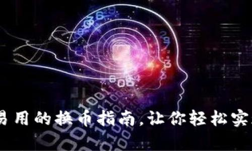 小狐钱包：简单易用的换币指南，让你轻松实现数字资产流通